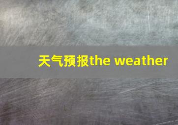 天气预报the weather